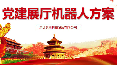 智慧党建  党建机器人解决方案 